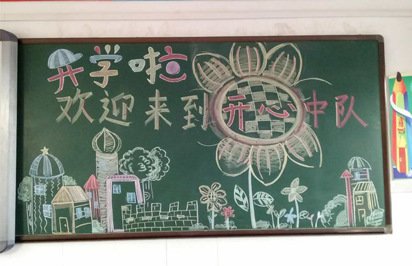 教室里的黑板报