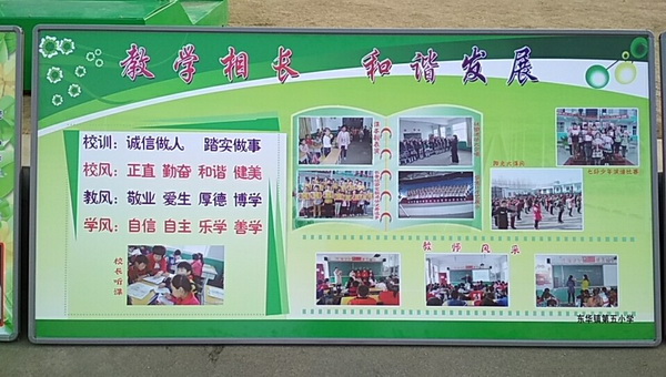 东华镇第五小学展板