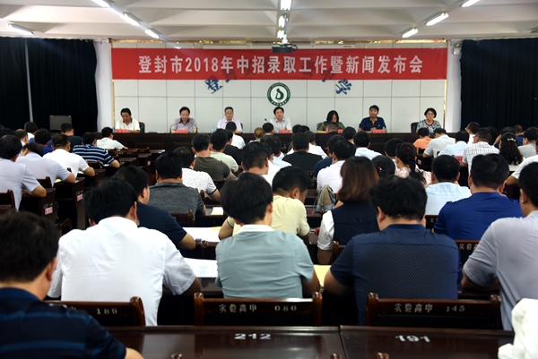登封市举行2018年中招录取工作暨新闻发布会