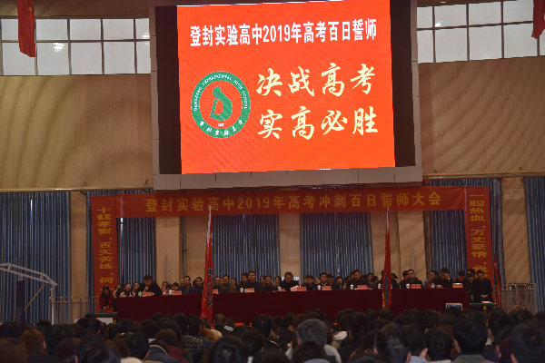 百日誓师大会实验高中校长刘旭东讲话实验高中老师黑丽莉发言家长代表