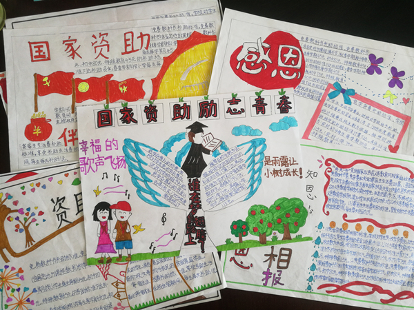 学生制作的宣传资助政策手抄报