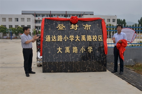 通达路通达路小学大禹路校区最新动态