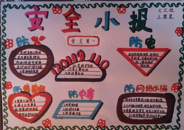 安全手抄报