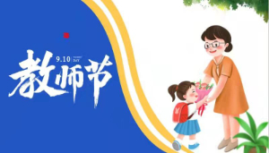 致敬：嵩阳实验幼儿园在园的孩子们向老师们送上节日祝福